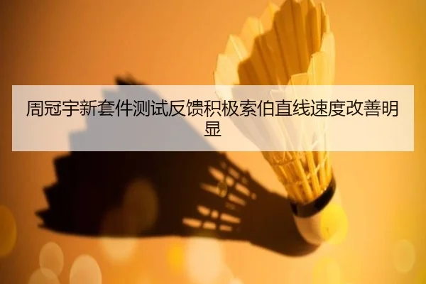 周冠宇新套件测试反馈积极索伯直线速度改善明显