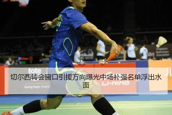 切尔西转会窗口引援方向曝光中场补强名单浮出水面