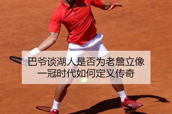 巴爷谈湖人是否为老詹立像 一冠时代如何定义传奇